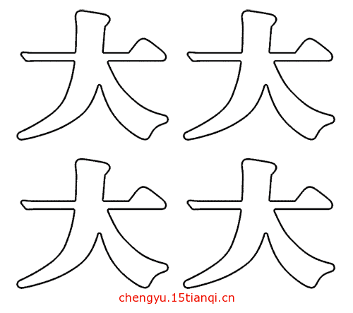 看图猜成语游戏在线玩:四大皆空($info['id'])